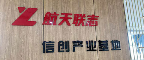 航天联志信创智造（兰州）科技有限公司