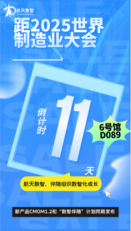邀请函 | 航天数智诚邀您相聚2025世界制造业大会