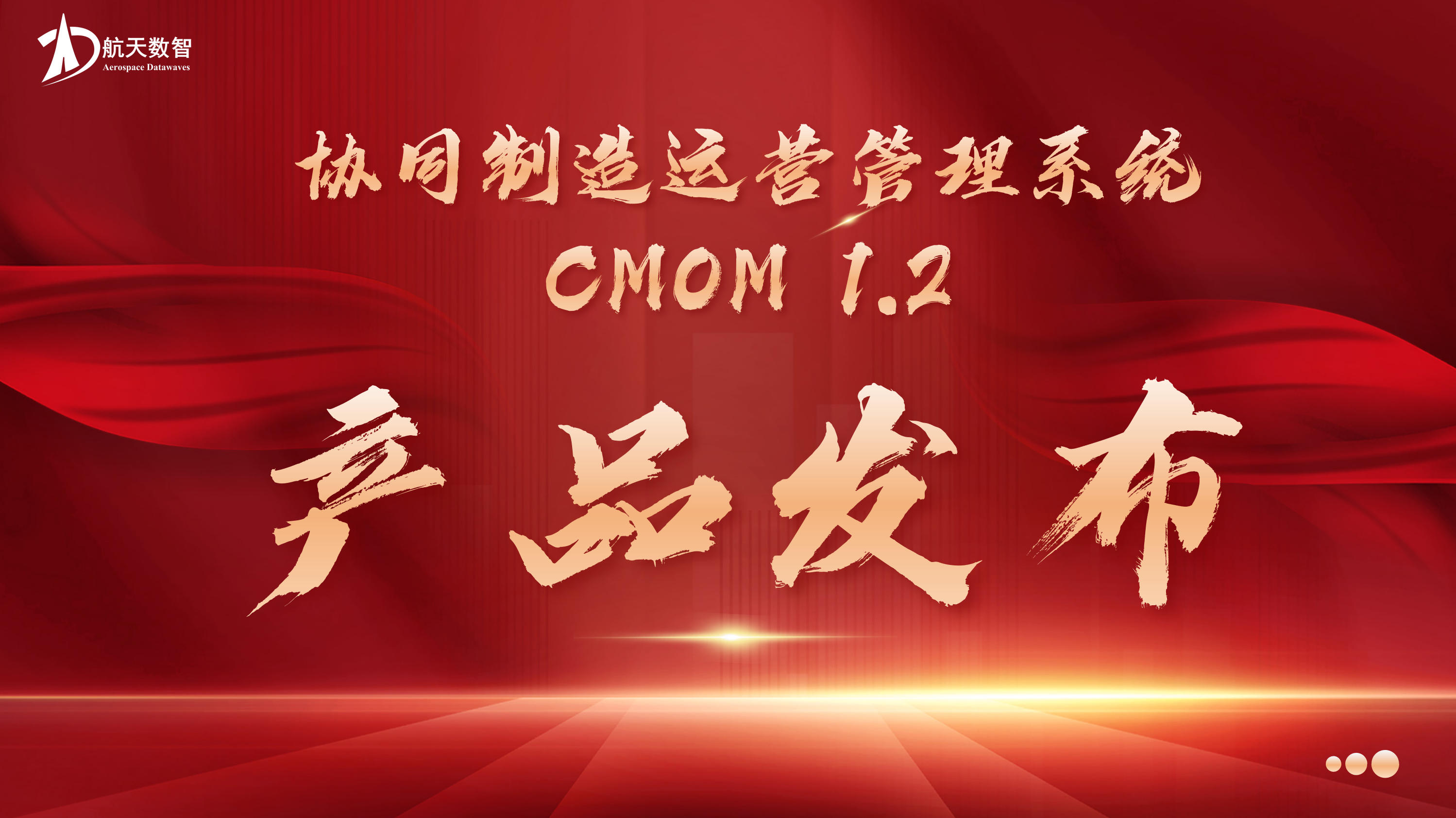 Aerospace Datawaves, 航天数智，协同制造运营管理系统