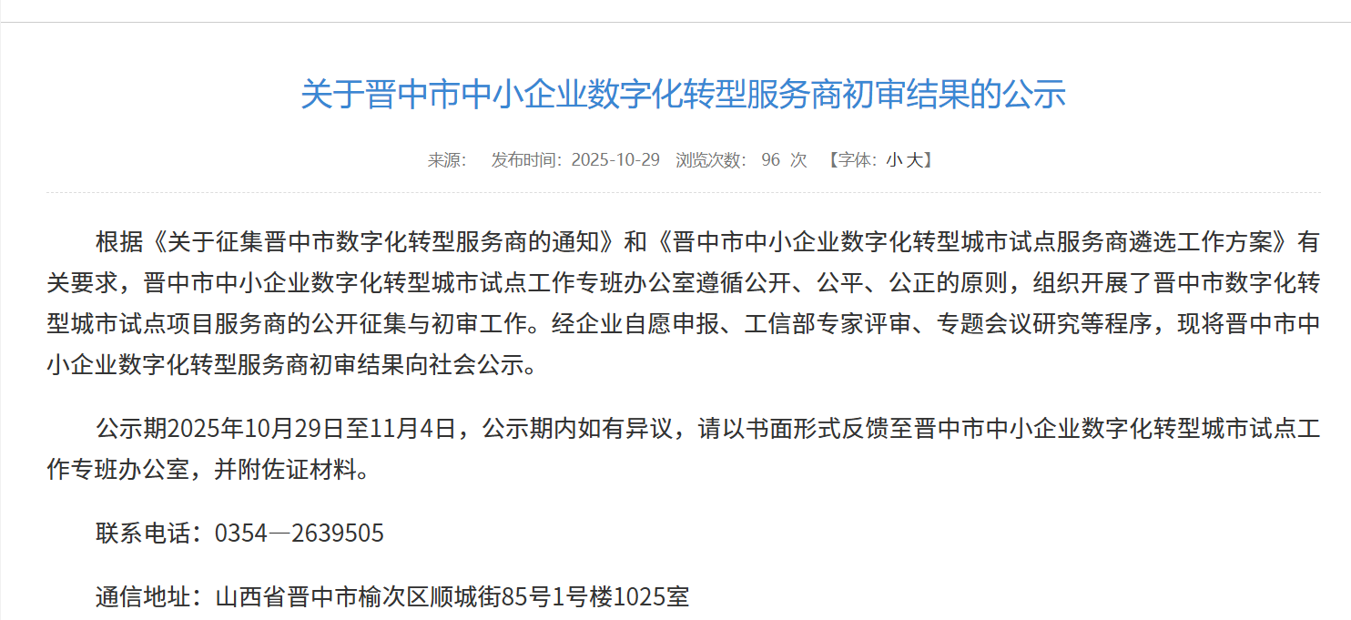 航天数智入选晋中市中小企业数字化转型服务商，赋能区域企业数字化升级