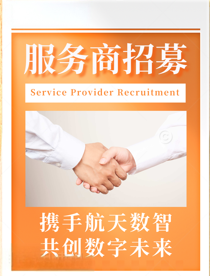 把握工业互联网战略机遇，航天数智招募城市服务商