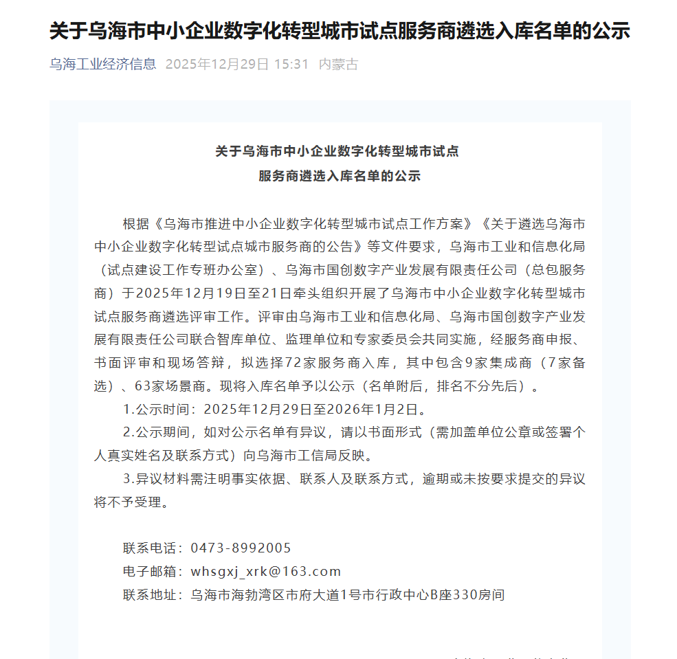 航天数智再次入选乌海市中小企业数字化改造服务商
