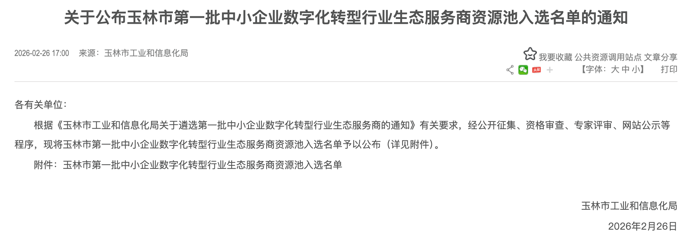 航天数智（安徽）连获两地认证，入选玉林、马鞍山数字化转型服务商双名单