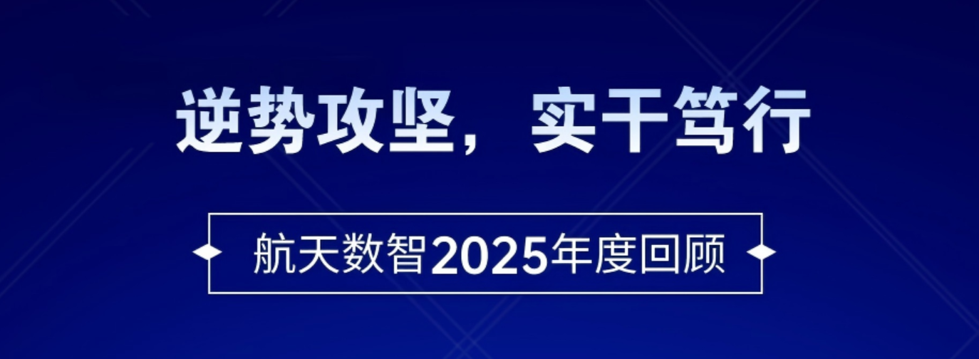 逆势攻坚,实干笃行 · 航天数智2025年度回顾